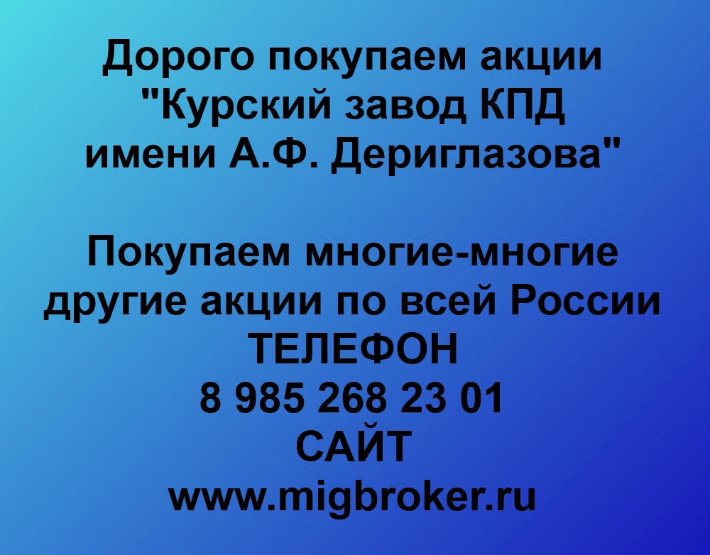 Покупаем акции «Курский завод КПД» по высоким ценам!