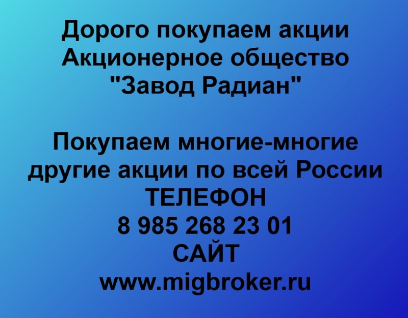 Покупаем акции «Завод Радиан» по высоким ценам!