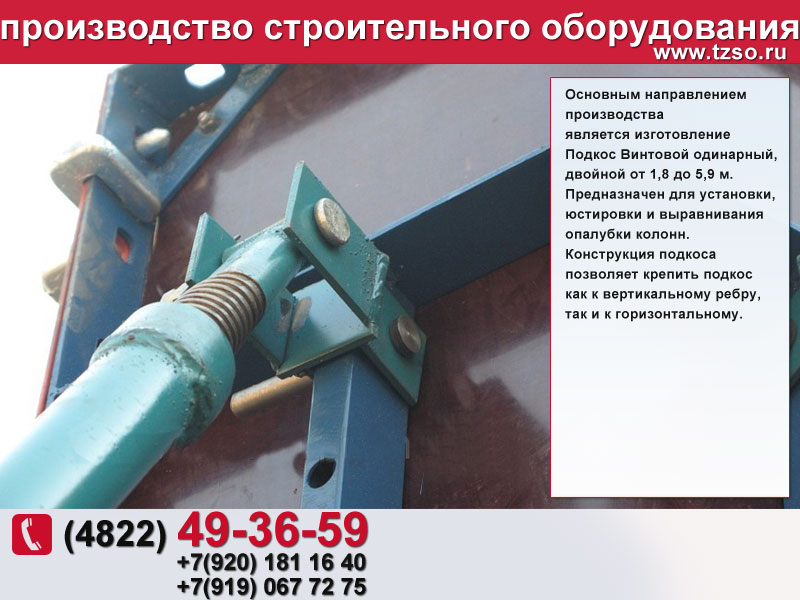 Подкосы для опалубки