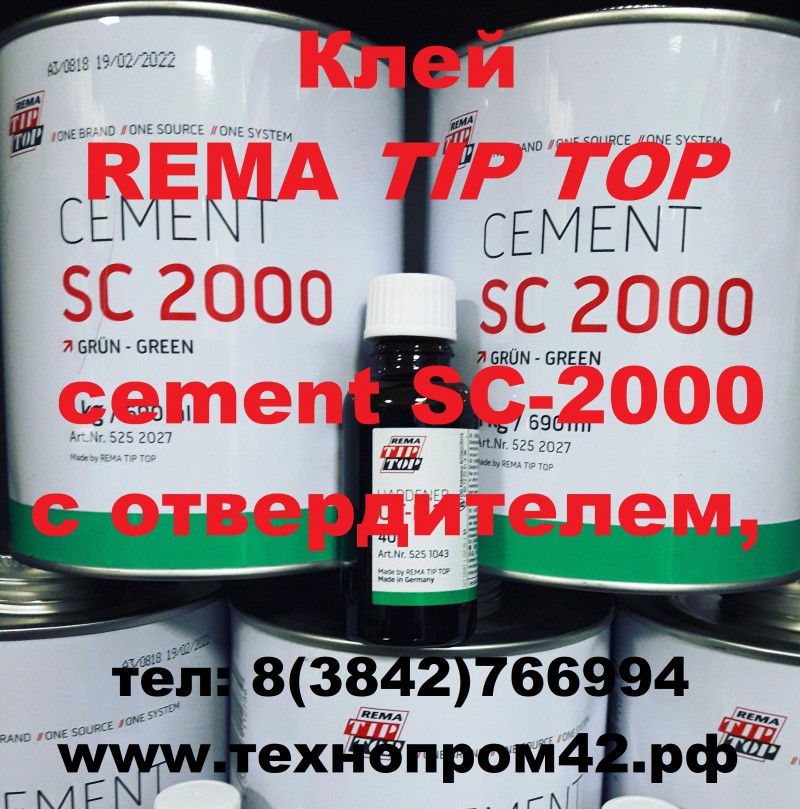 Клей TIP TOP  cement SC-2000 (1кг) с отвердителем (40гр) в комплекте, «ТИП-ТОП» продукт немецкой фирмы rema tip top.  Клей TIP TOP SC-2000 предназначен для соединений резина-резина, резина-ткань, резина-металл, ткань-ткань и многих других субстанций