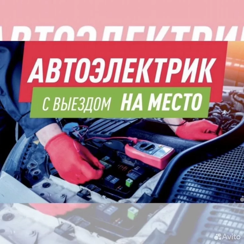 Автоэлектрик, оперативный выезд