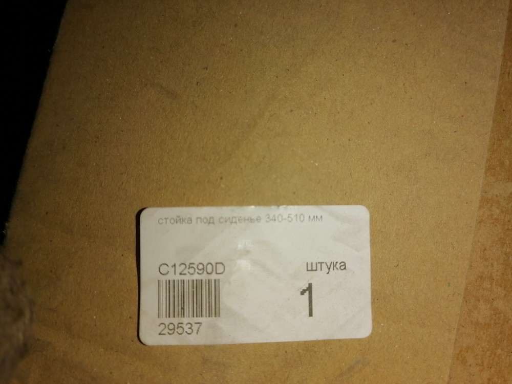 Стойка под сиденье 340 - 510 мм