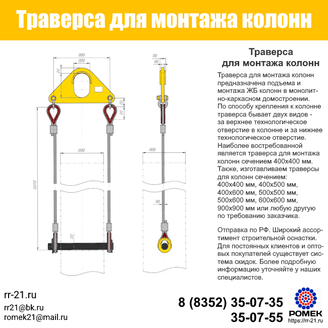 Траверса для монтажа колонн